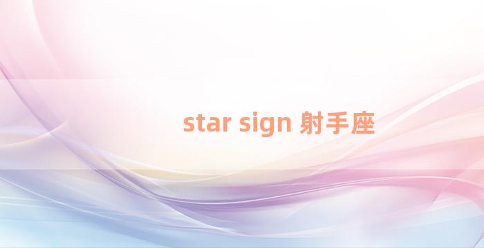 star sign 射手座